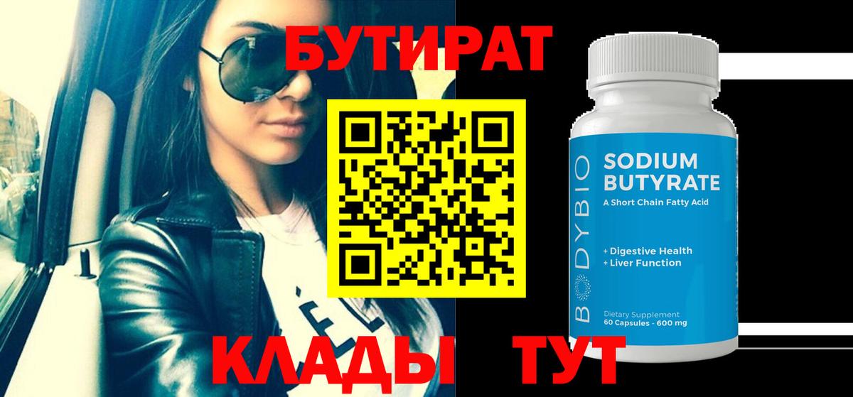 Ливны  БУТИРАТ  Вход с VPN  БУТИРАТ Butirat 